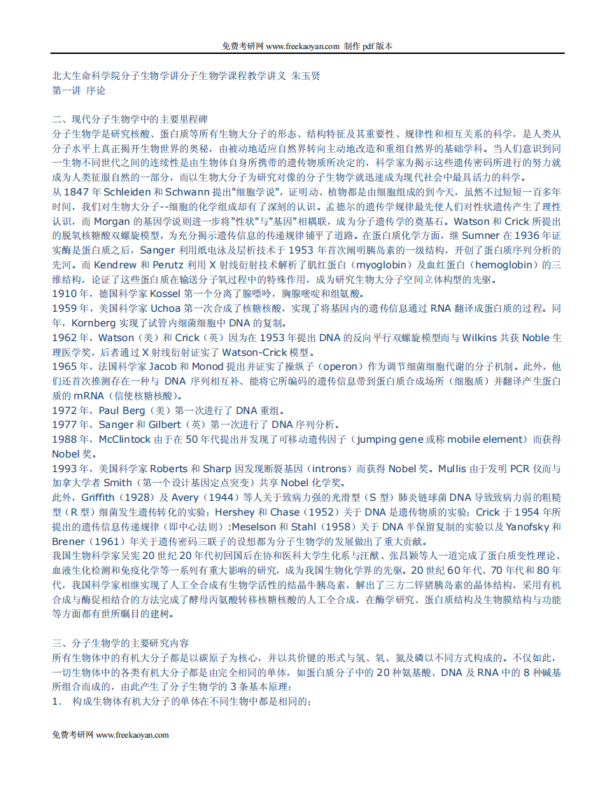 分子生物学讲义.pdf 第1页
