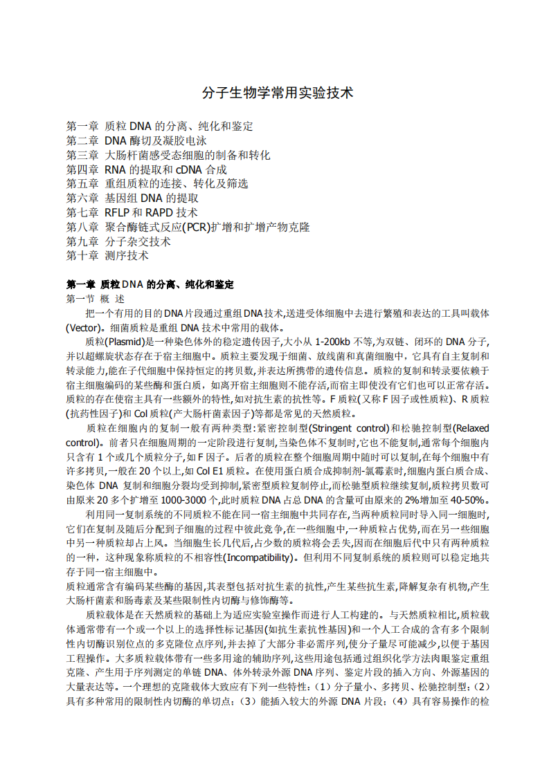 分子生物学实验大全[公众微信号：bioworlde].pdf 第1页