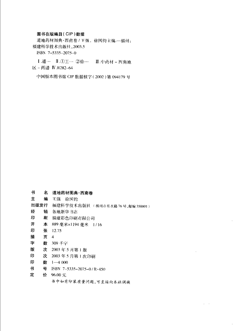 道地药材图典（西南卷）.pdf 第4页