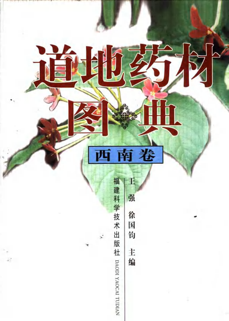 道地药材图典（西南卷）.pdf 第1页