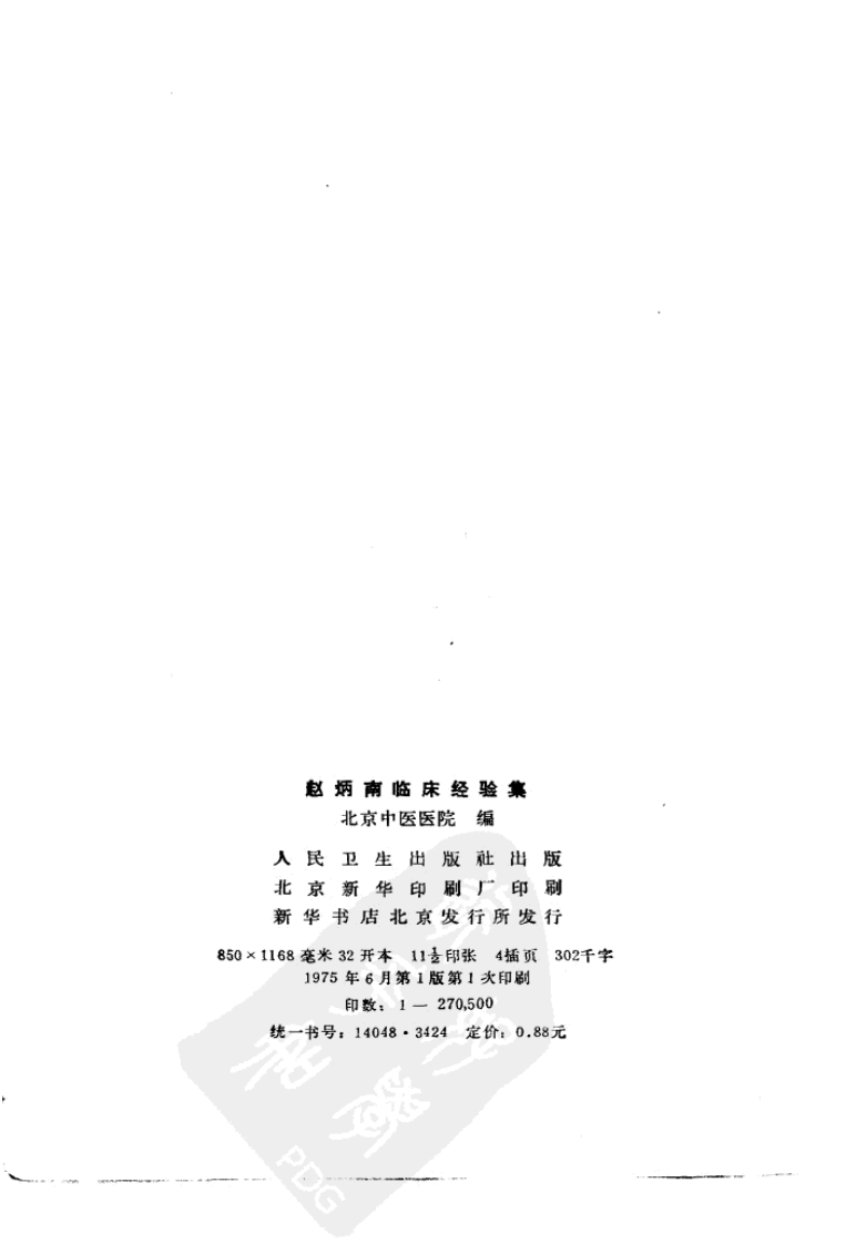 赵炳南临床经验集（高清版）.pdf 第3页