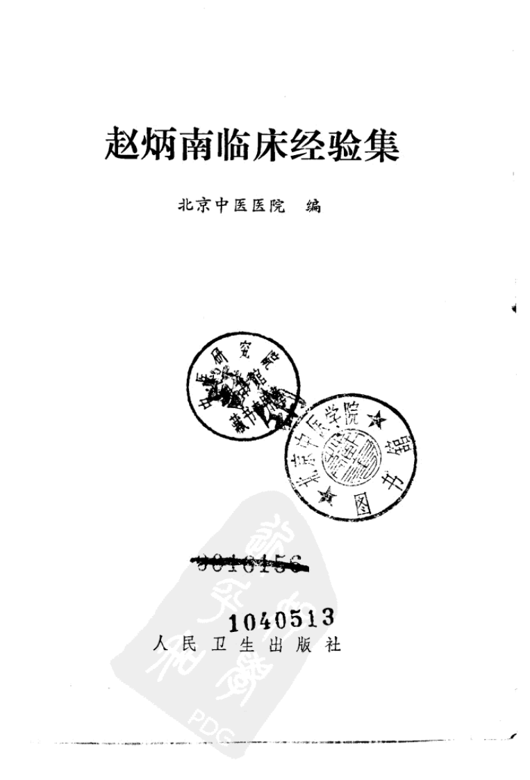 赵炳南临床经验集（高清版）.pdf 第2页