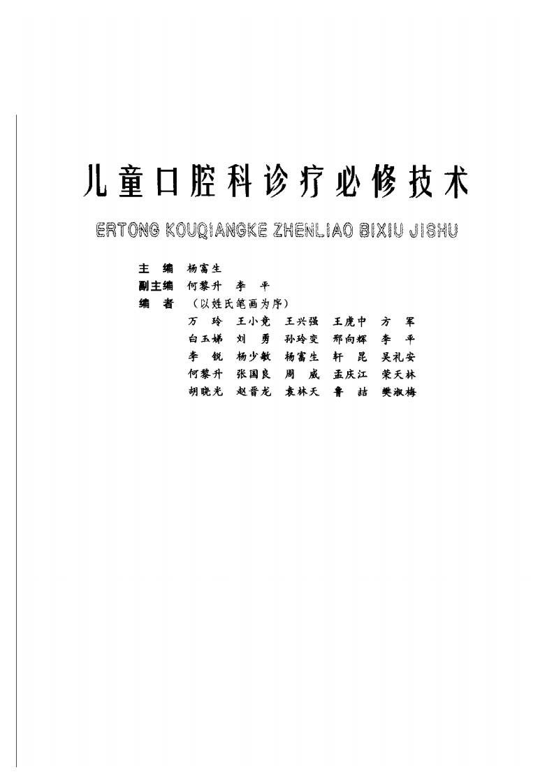 儿童口腔科诊疗必修技术.pdf 第3页