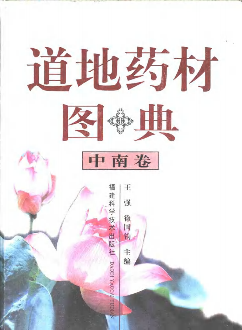 道地药材图典（中南卷）.pdf 第1页