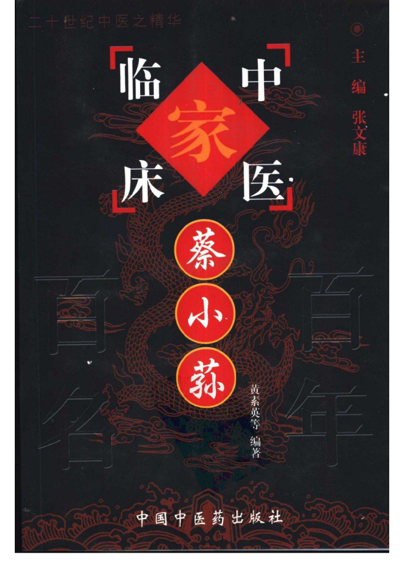 中国百年百名中医临床家丛书—蔡小荪.pdf 第1页