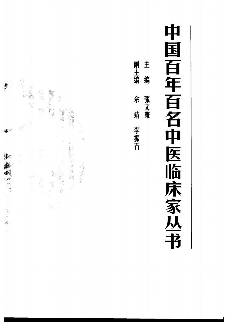 中国百年百名中医临床家丛书—蔡小荪.pdf 第5页