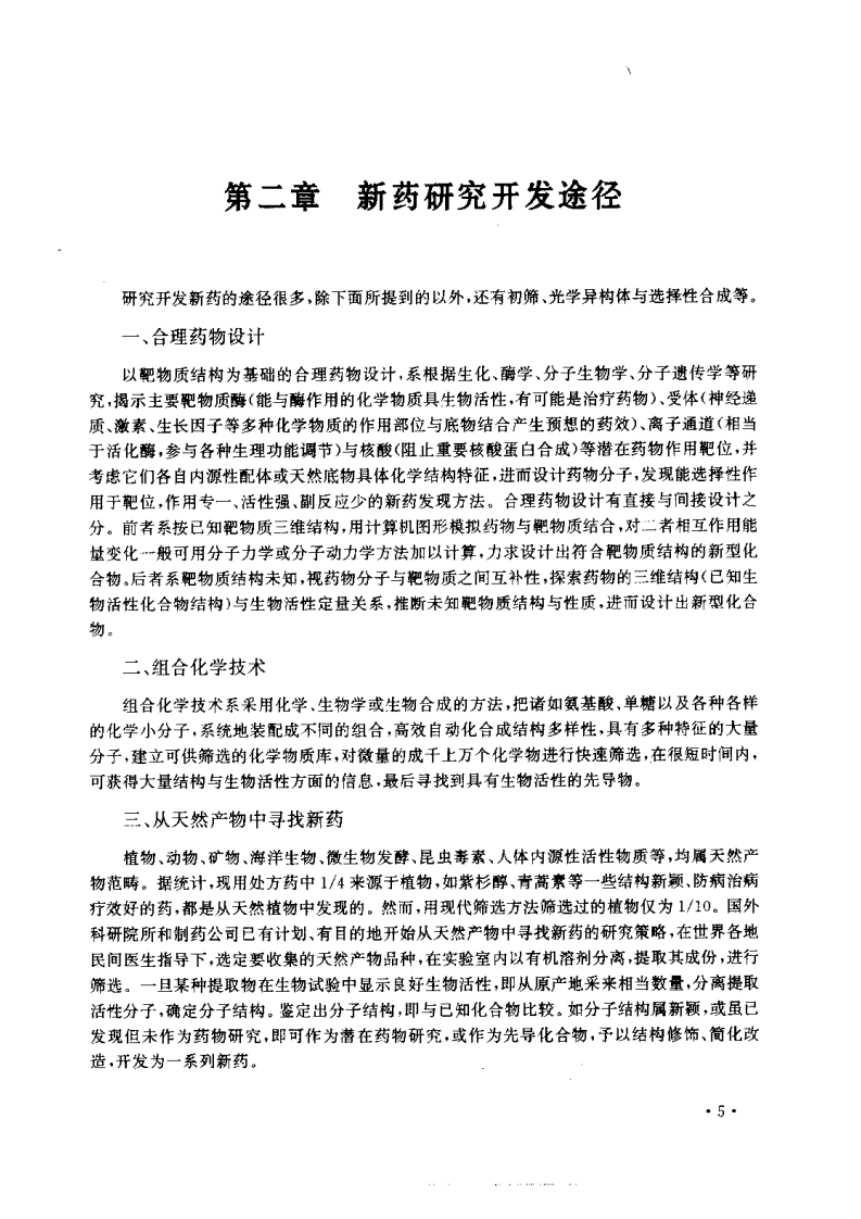 新药研究开发与应用.pdf 第5页