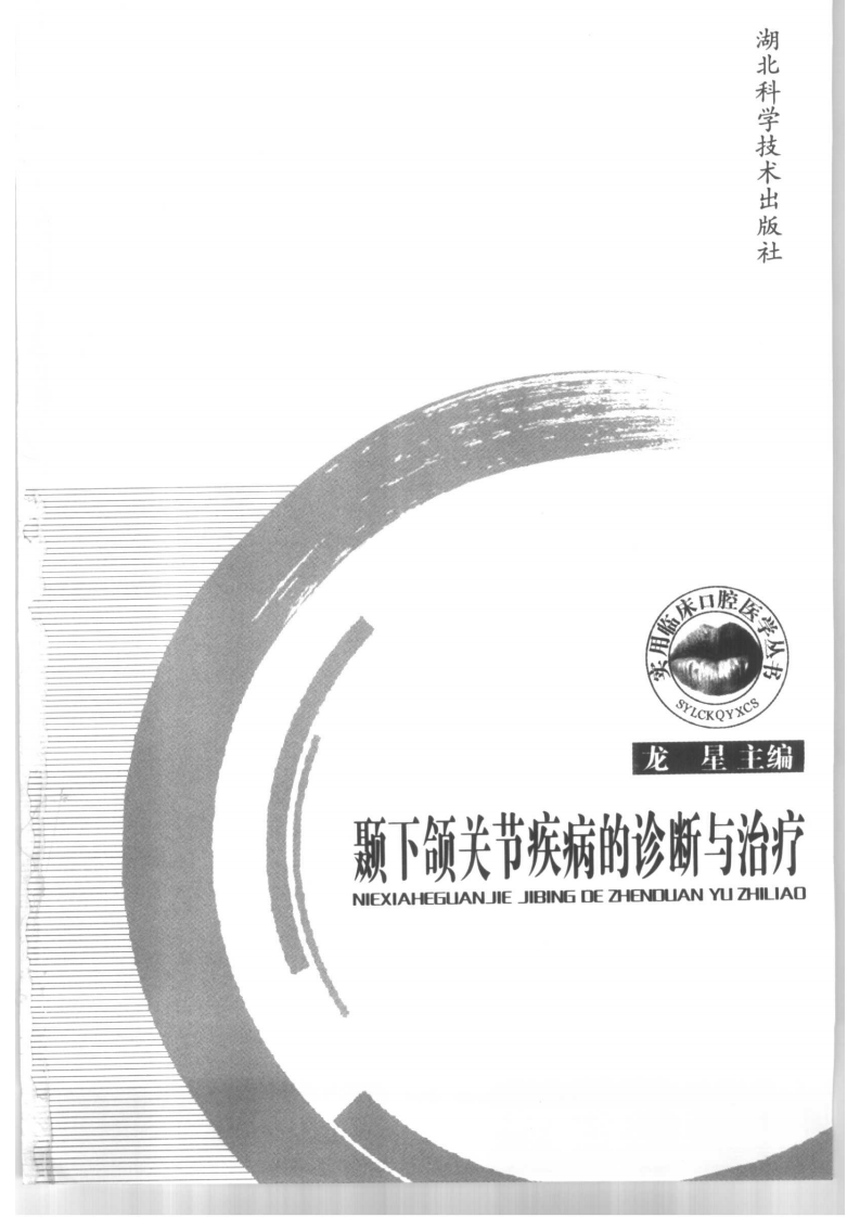 大川分享_颞下颌关节疾病的诊断与治疗.pdf 第3页