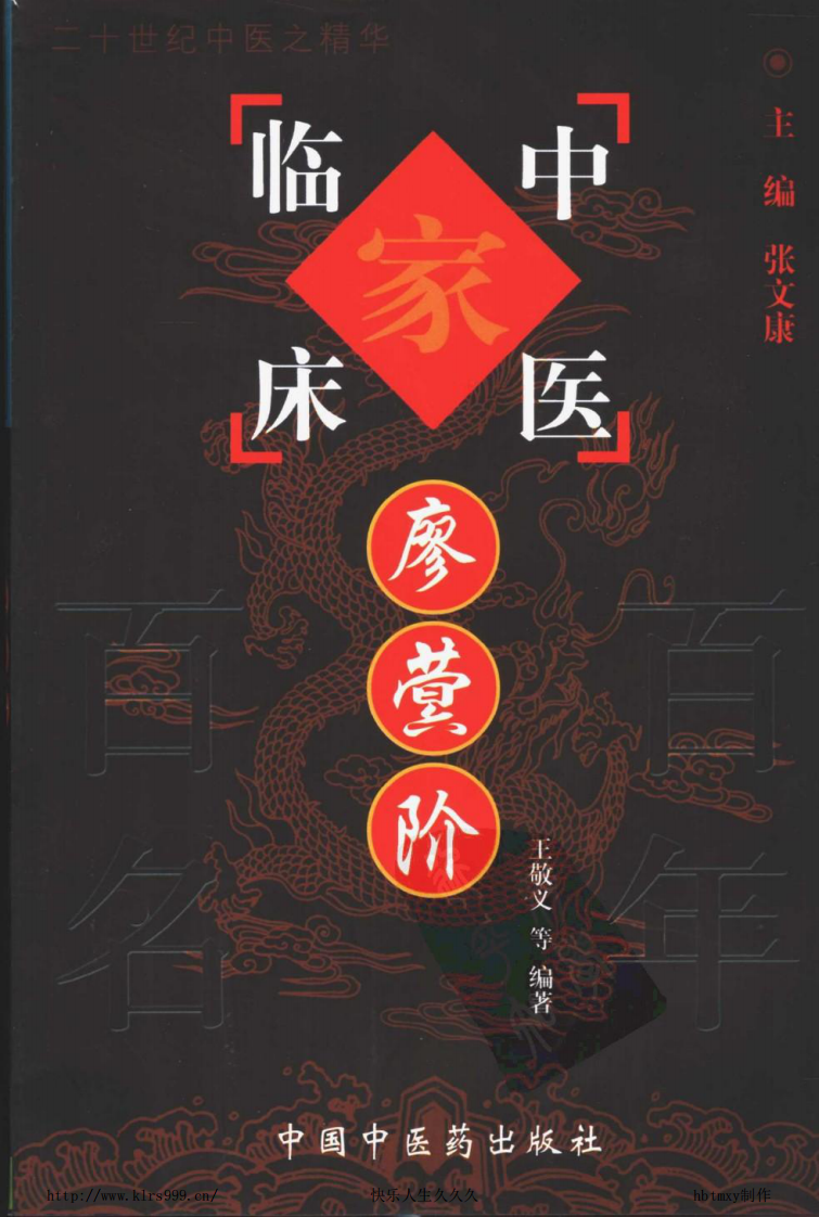 中国百年百名中医临床家丛书—廖蓂阶.pdf 第1页