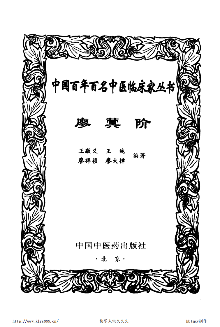 中国百年百名中医临床家丛书—廖蓂阶.pdf 第3页