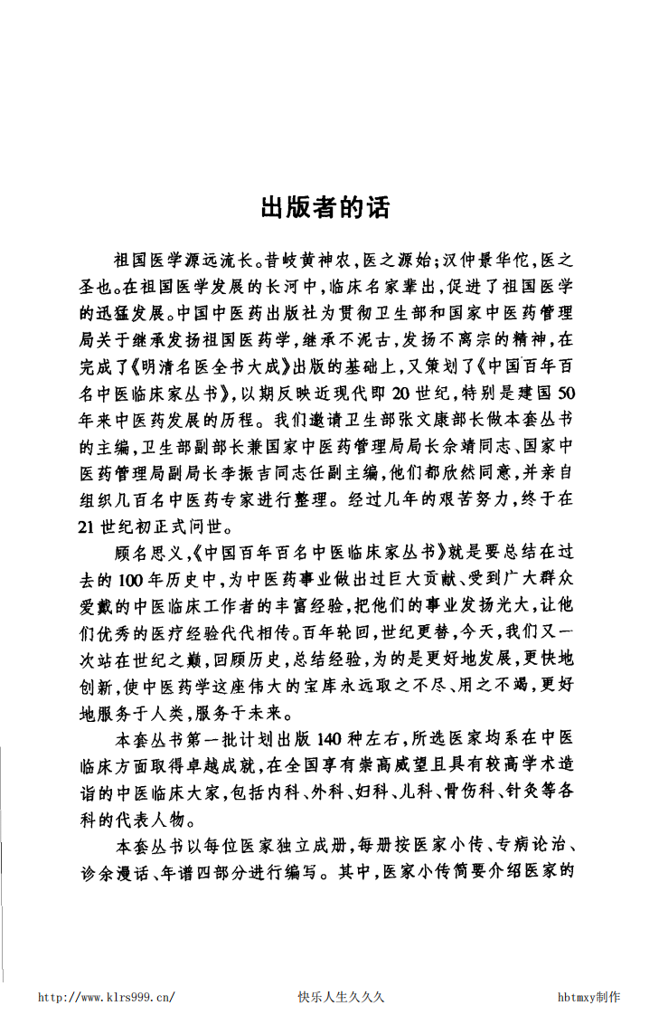 中国百年百名中医临床家丛书—廖蓂阶.pdf 第5页