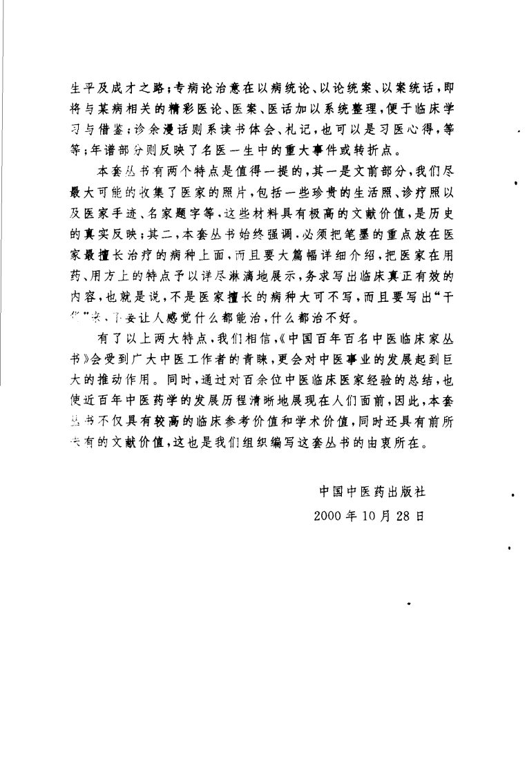 中国百年百名中医临床家丛书—刘云鹏.pdf 第3页