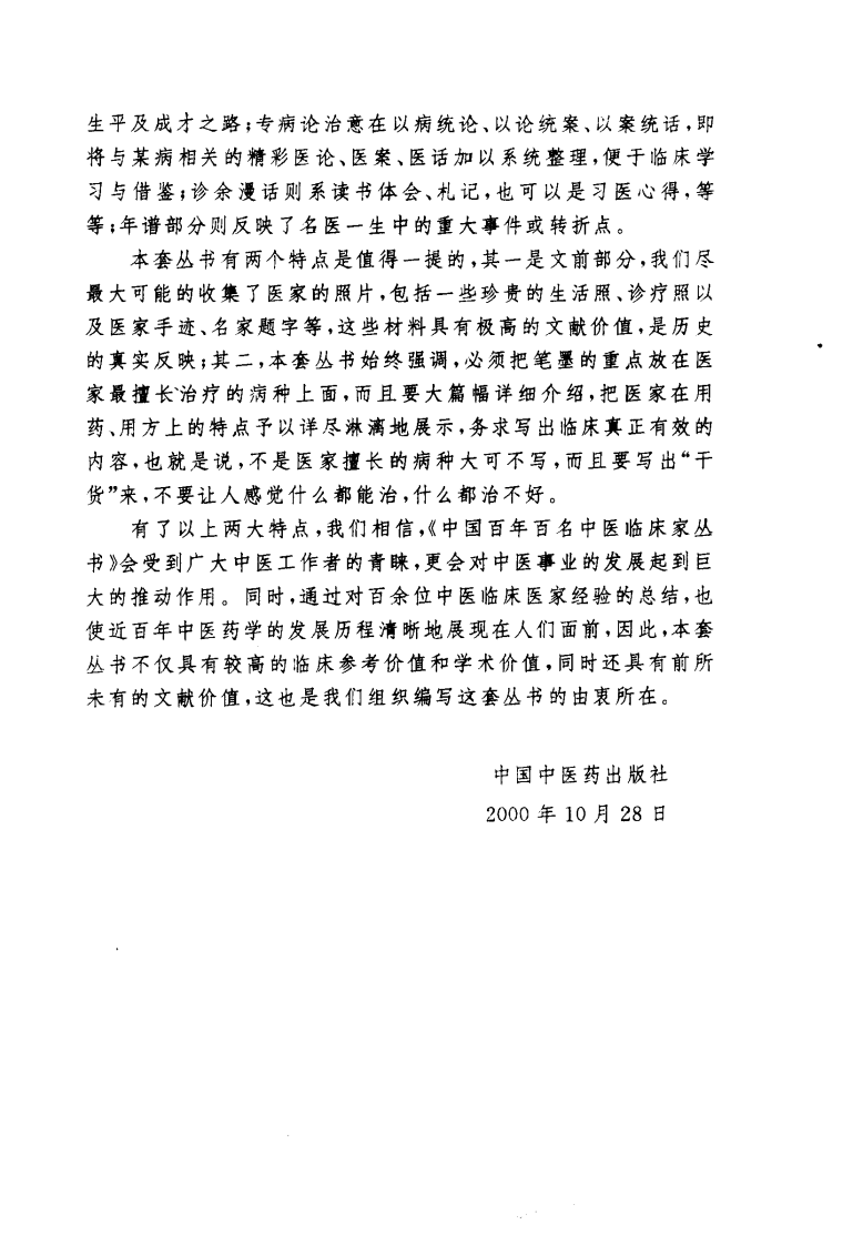 中国百年百名中医临床家丛书—施今墨.pdf 第3页