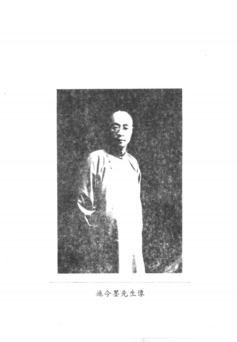 中国百年百名中医临床家丛书—施今墨.pdf 第4页