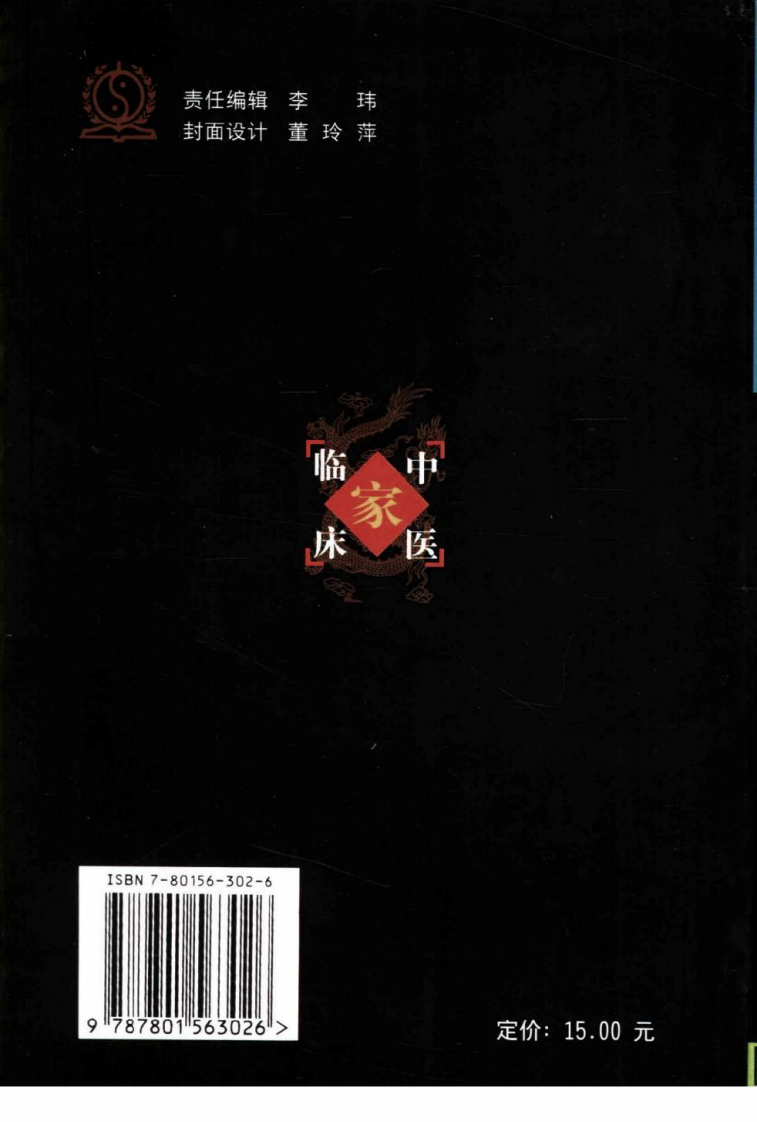 中国百年百名中医临床家丛书—宋爱人.pdf 第2页