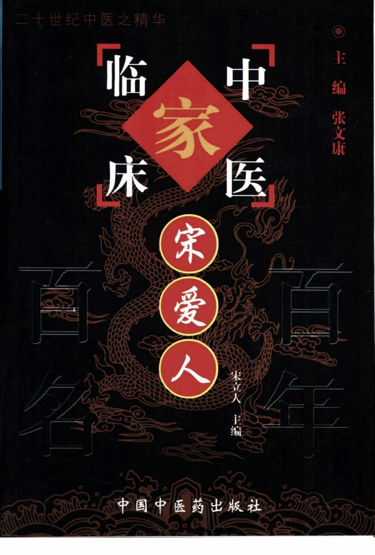 中国百年百名中医临床家丛书—宋爱人.pdf 第1页