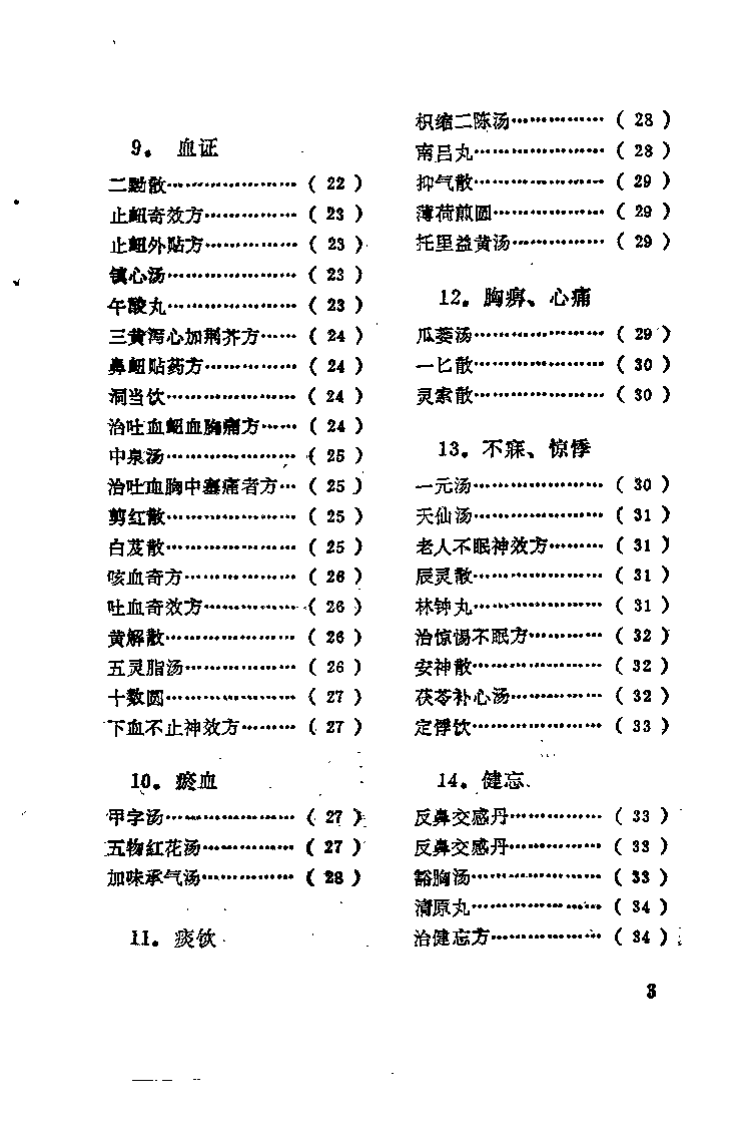 《日本历代名医秘方》刘国正.pdf 第5页