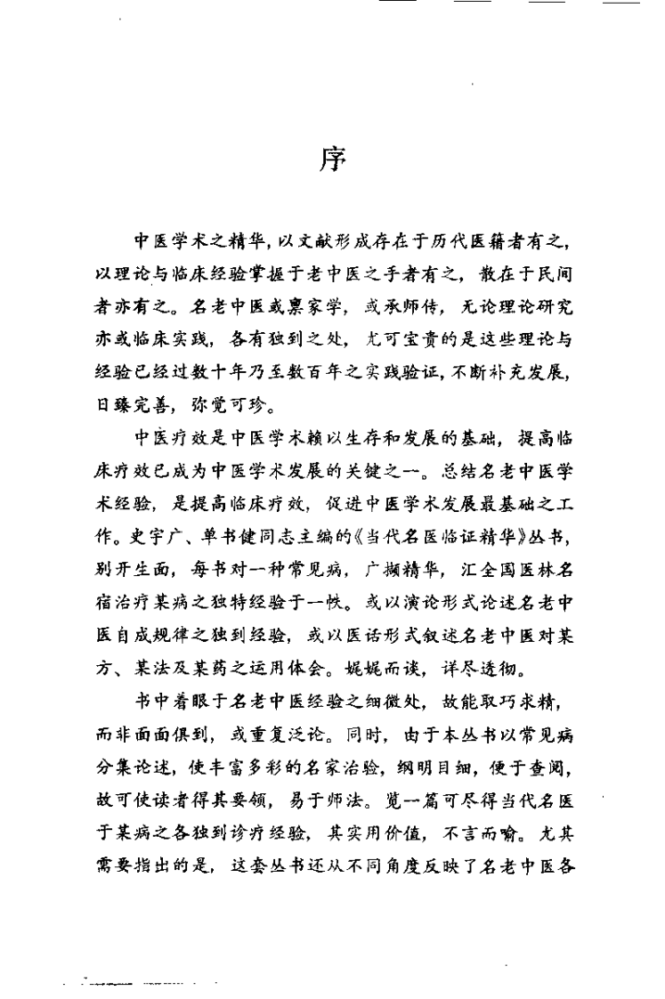 当代名医临证精华  冠心病专辑（史宇广）.pdf 第4页