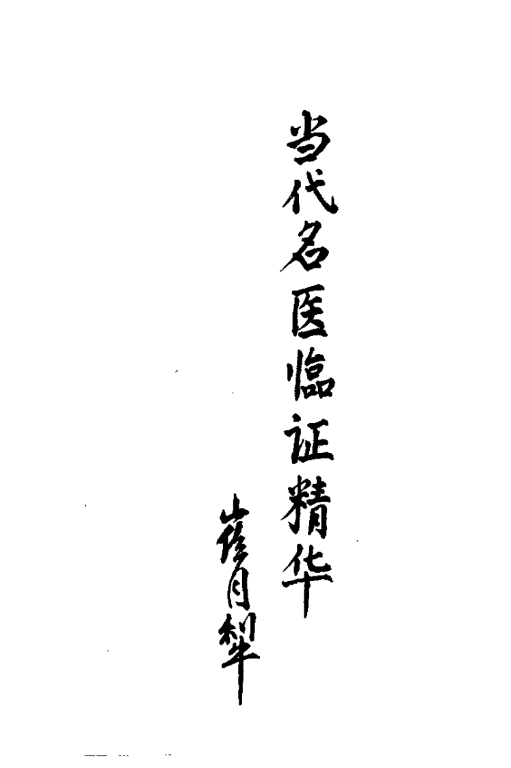 当代名医临证精华  冠心病专辑（史宇广）.pdf 第1页