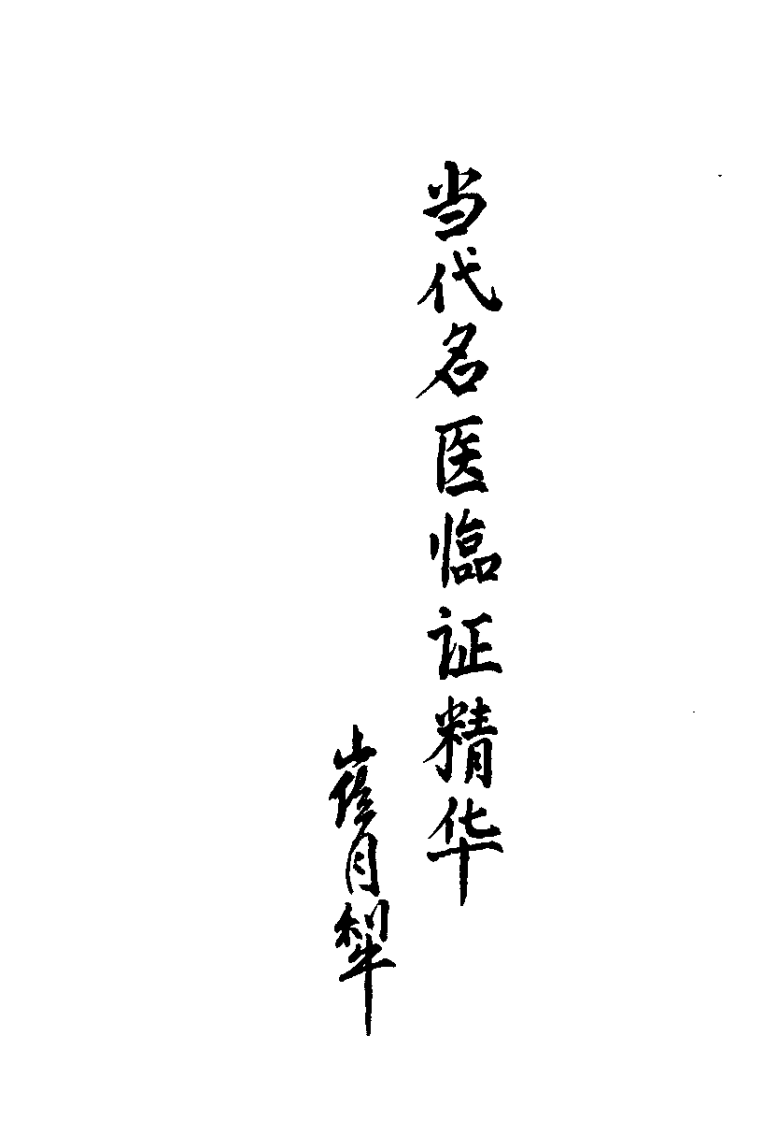 当代名医临证精华  咳喘专辑（史宇广）.pdf 第1页