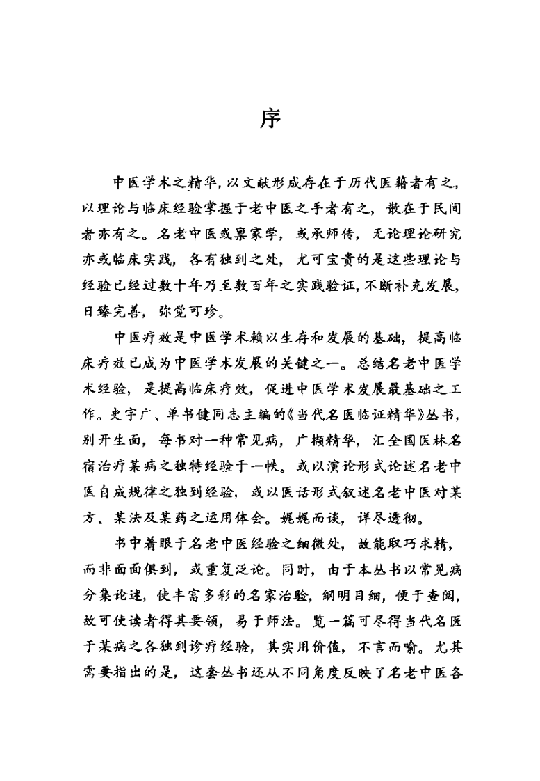当代名医临证精华  咳喘专辑（史宇广）.pdf 第4页