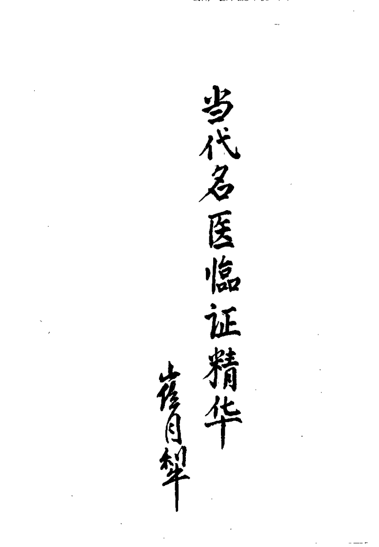 当代名医临证精华  小儿咳喘专辑（史宇广）.pdf 第1页