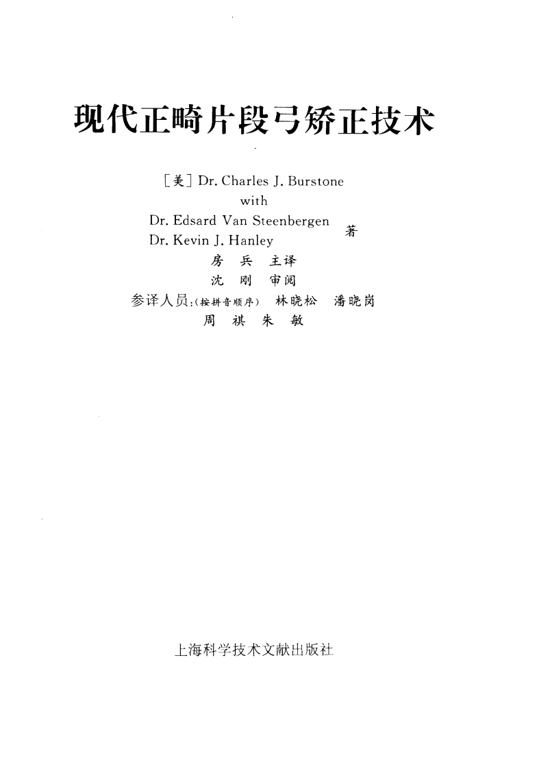 现代正畸片段弓矫正技术_11370597.pdf 第3页