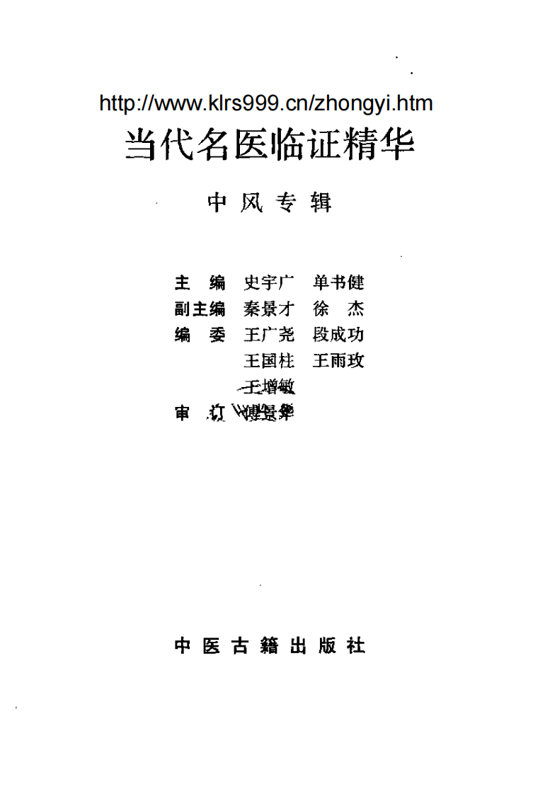 当代名医临证精华·中风专辑.pdf 第2页