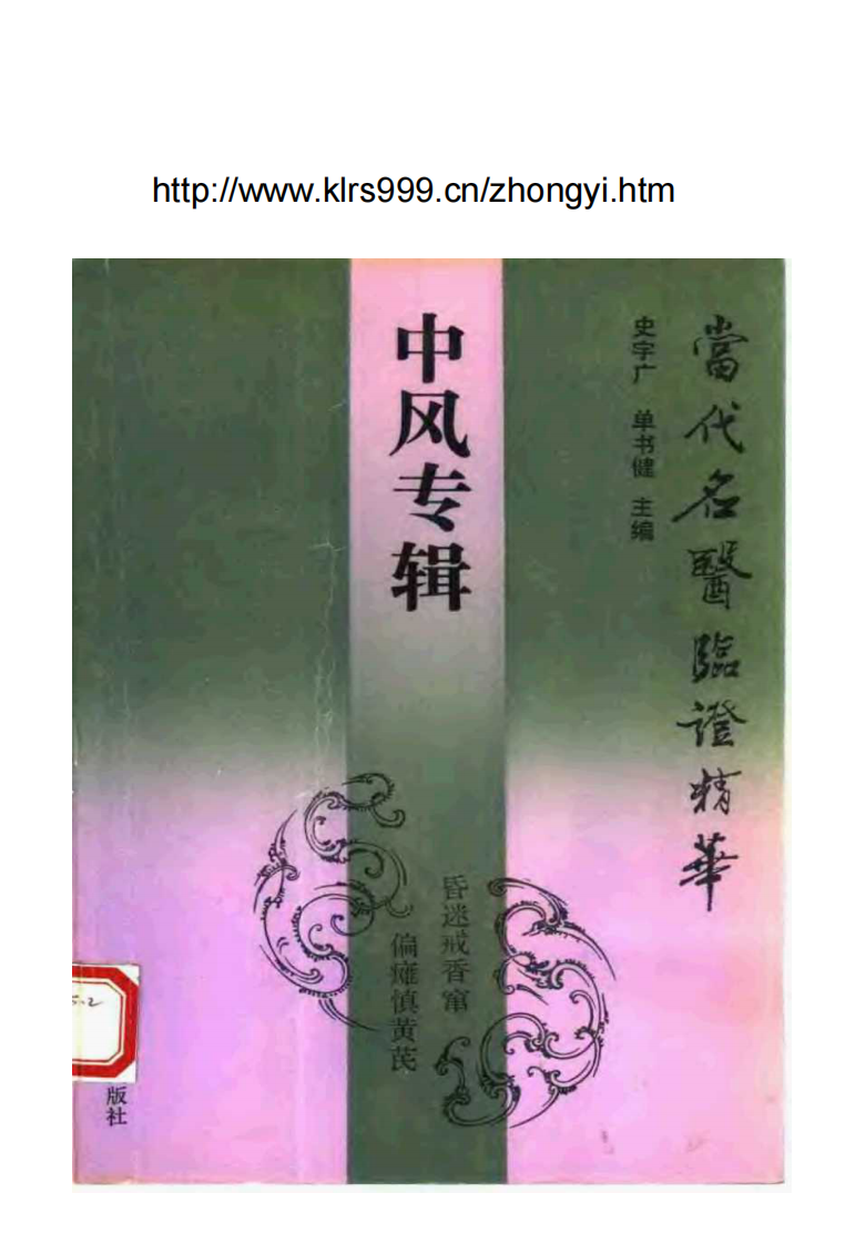 当代名医临证精华·中风专辑.pdf 第1页