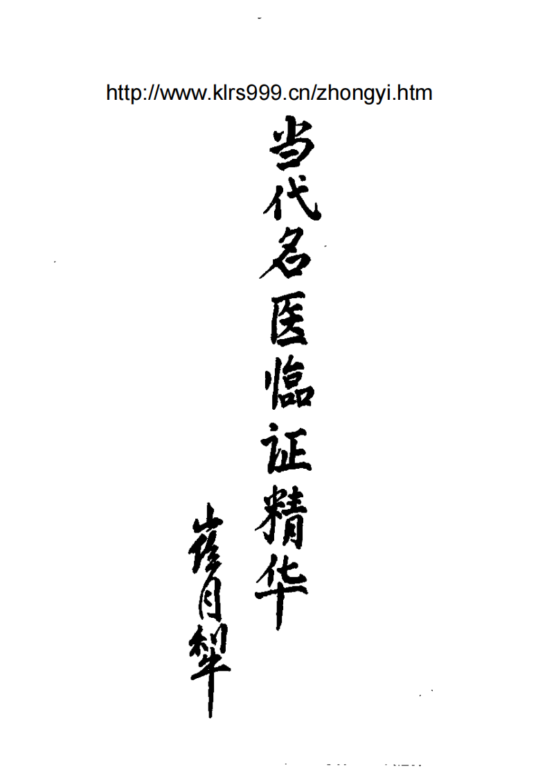 当代名医临证精华·中风专辑.pdf 第4页