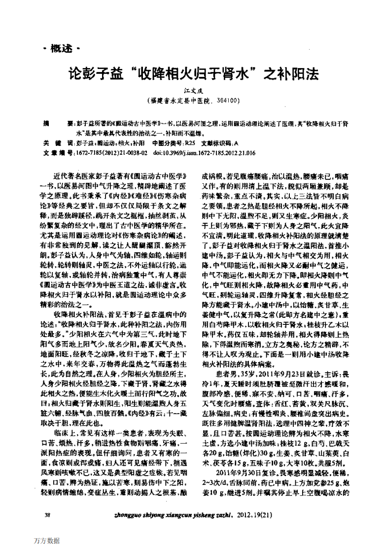 论彭子益“收降相火归于肾水”之补阳法.pdf 第1页