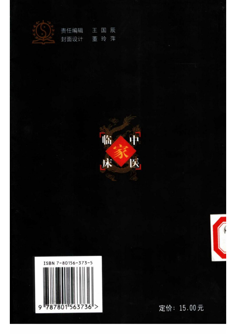 中国百年百名中医临床家丛书—张琪.pdf 第2页