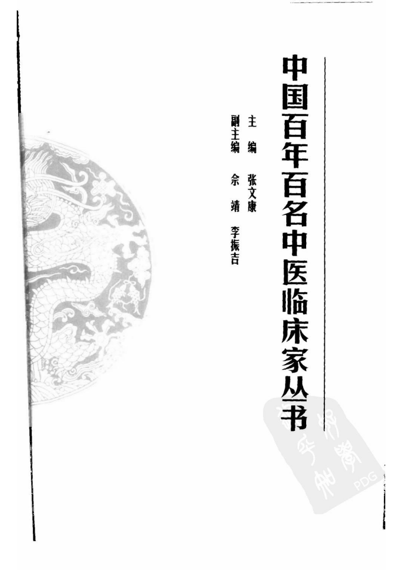 中国百年百名中医临床家丛书—张琪.pdf 第3页