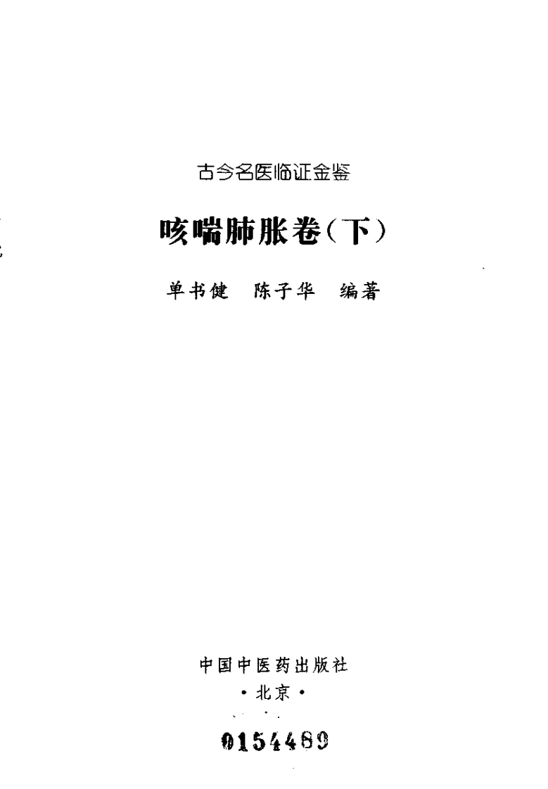 古今名医临证金鉴--咳喘肺胀卷（下）.pdf 第2页