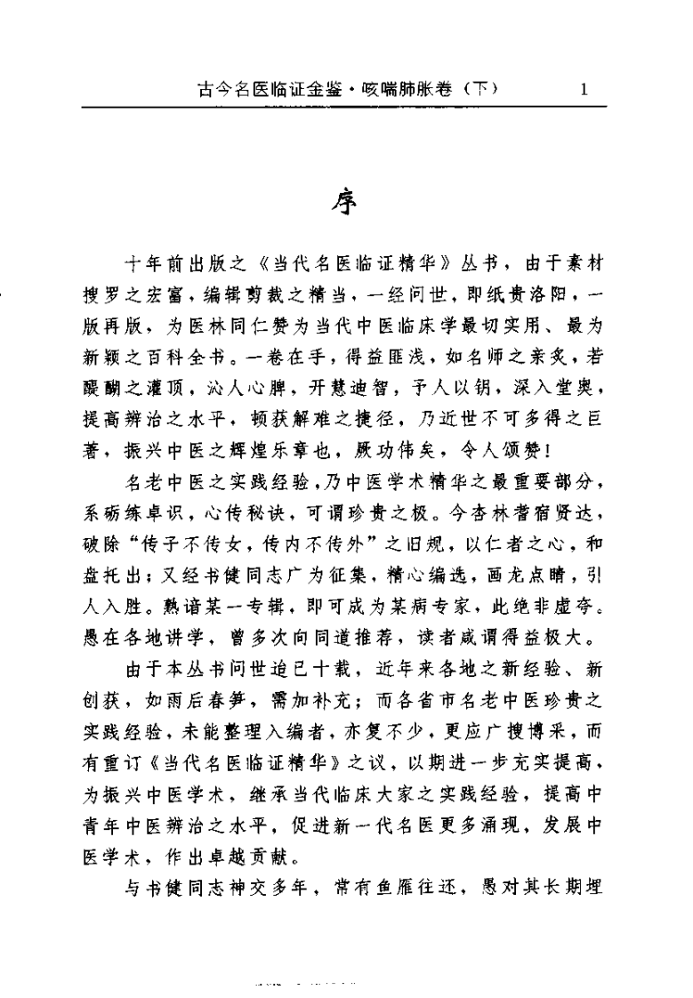 古今名医临证金鉴--咳喘肺胀卷（下）.pdf 第3页