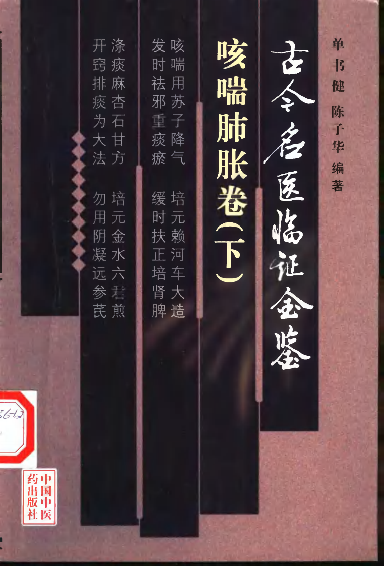 古今名医临证金鉴--咳喘肺胀卷（下）.pdf 第1页