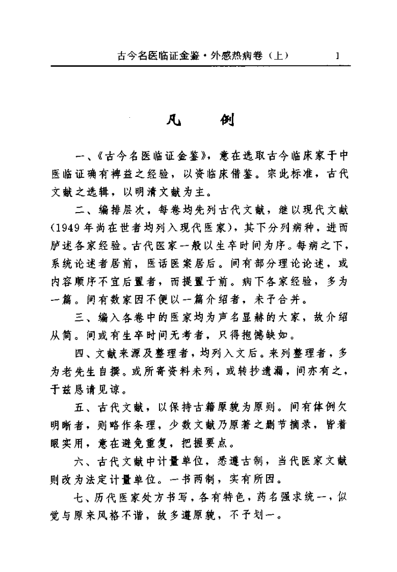 古今名医临证金鉴--外感热病卷（上）.pdf 第4页