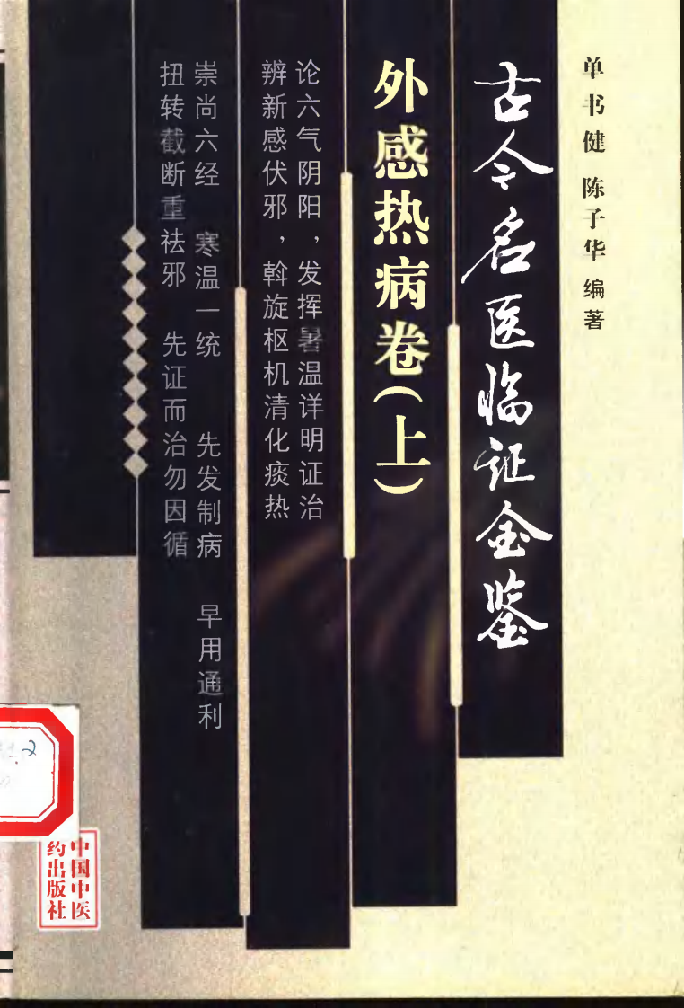 古今名医临证金鉴--外感热病卷（上）.pdf 第1页