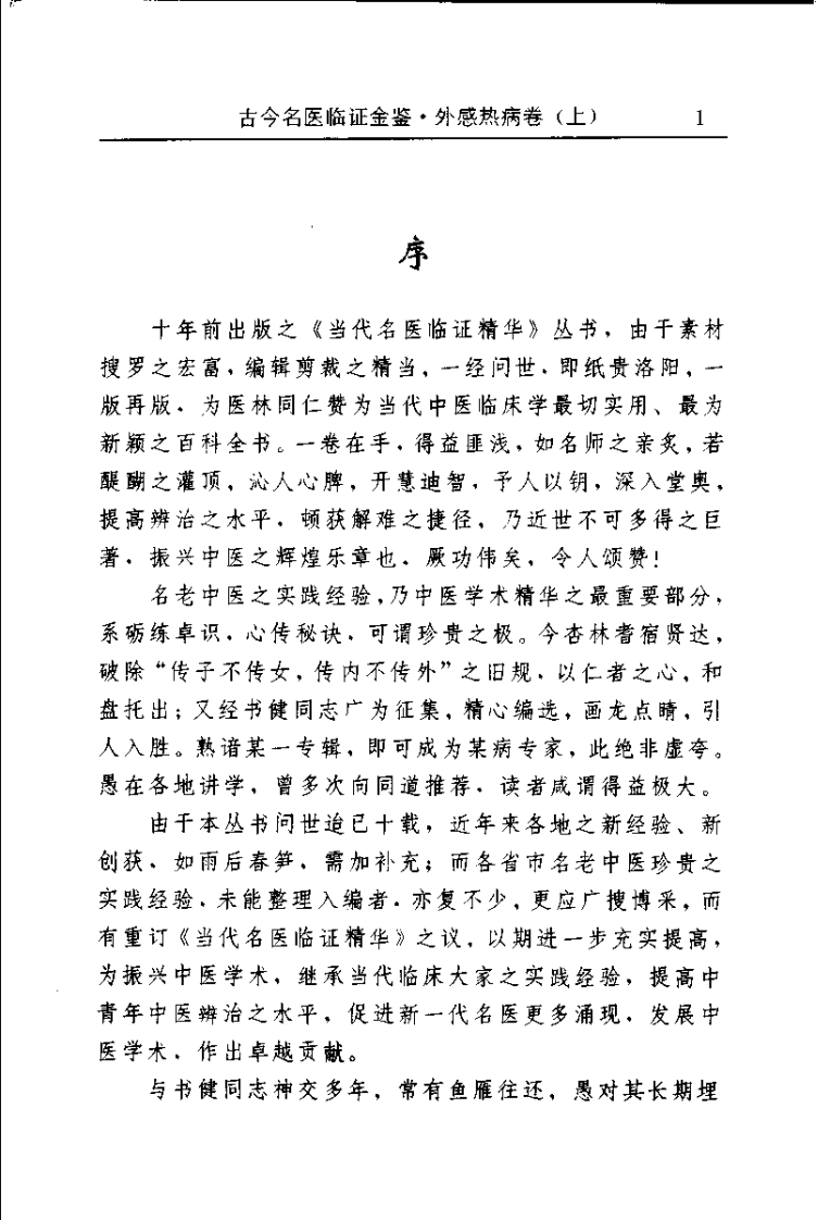 古今名医临证金鉴--外感热病卷（上）.pdf 第5页