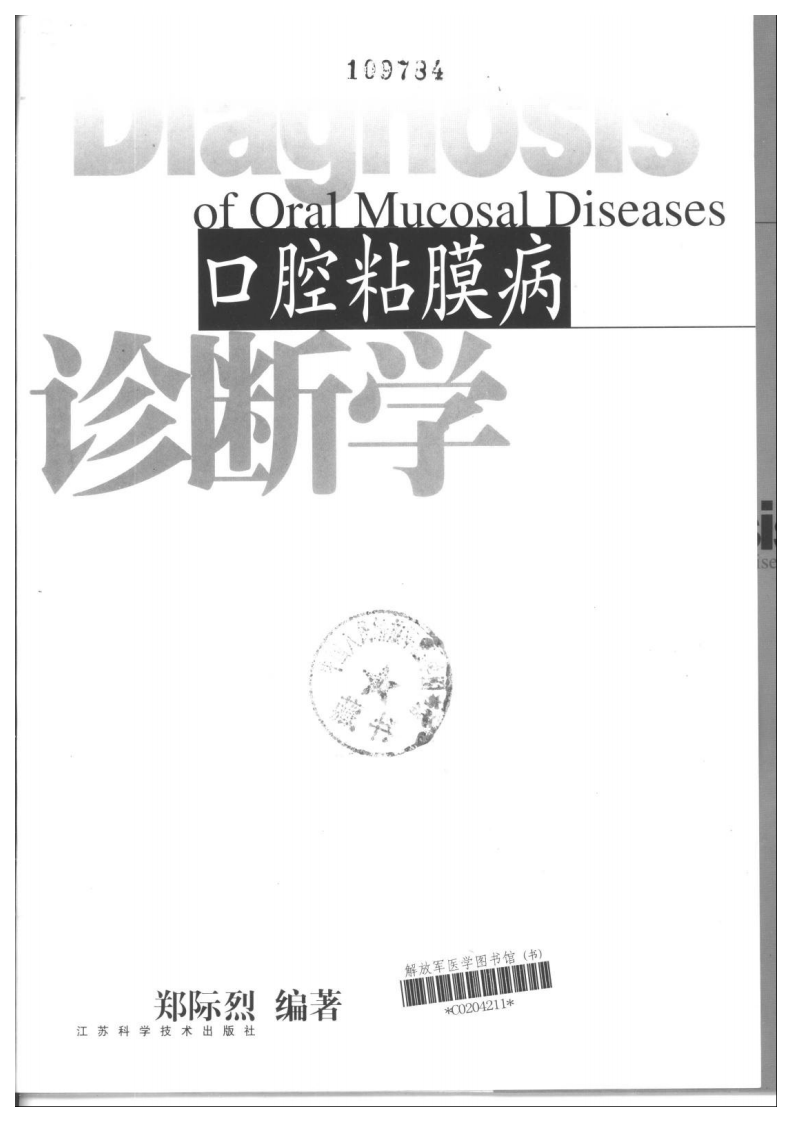 口腔粘膜病诊断学——更多口腔专业知识：请访问牙医圈www.yayiquan..pdf 第2页