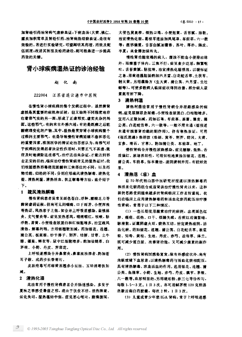 肾小球疾病血瘀证的诊治经验.PDF 第3页