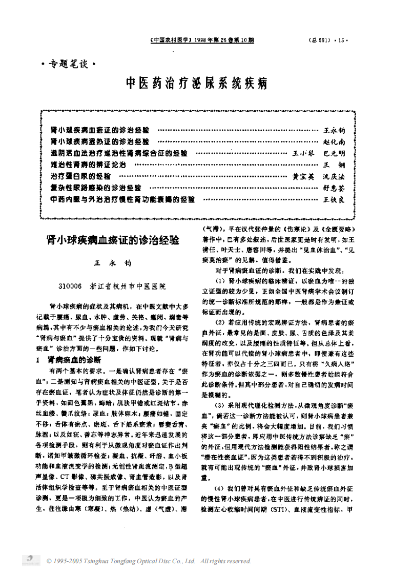 肾小球疾病血瘀证的诊治经验.PDF 第1页
