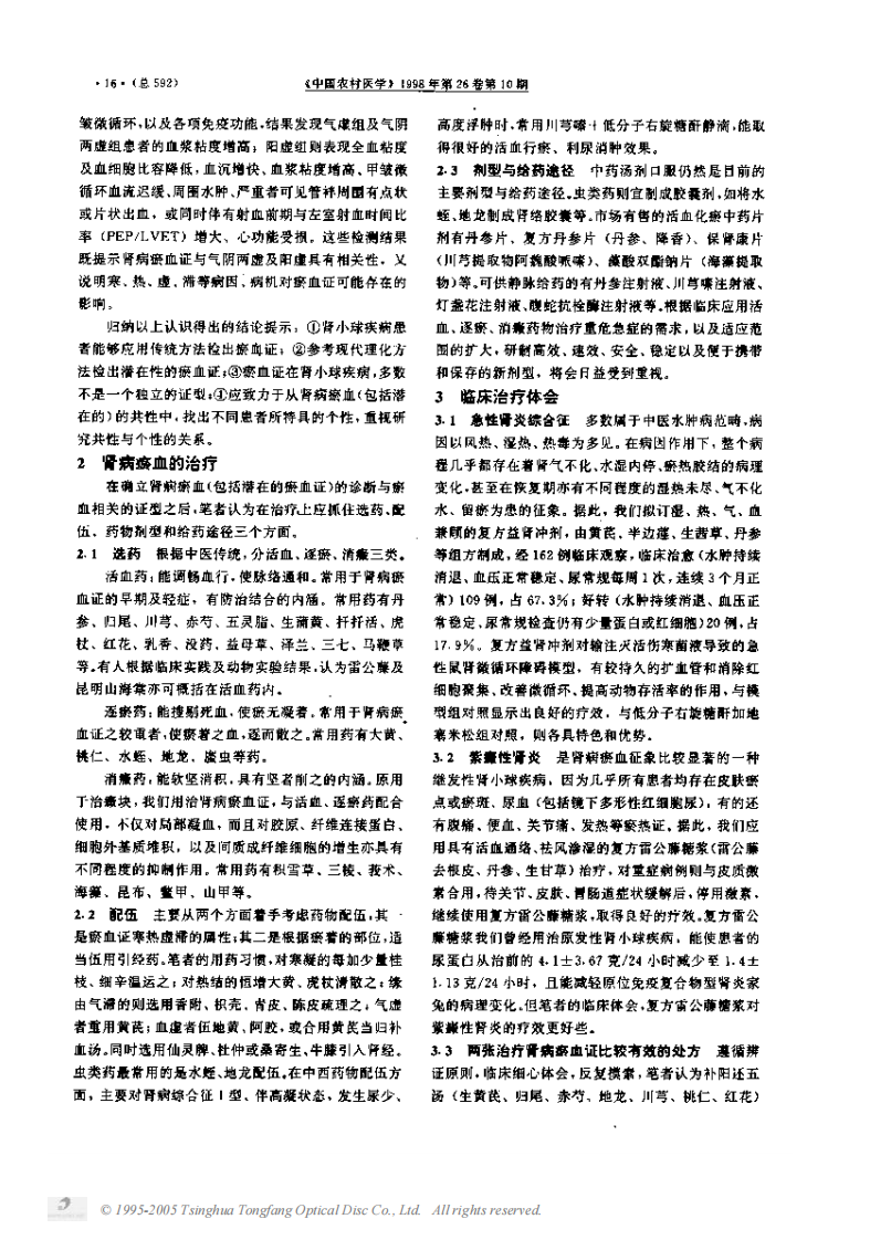 肾小球疾病血瘀证的诊治经验.PDF 第2页