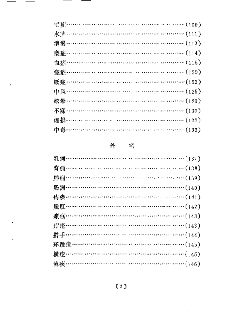 近代名医学术经验选编 范文甫专辑.pdf 第4页