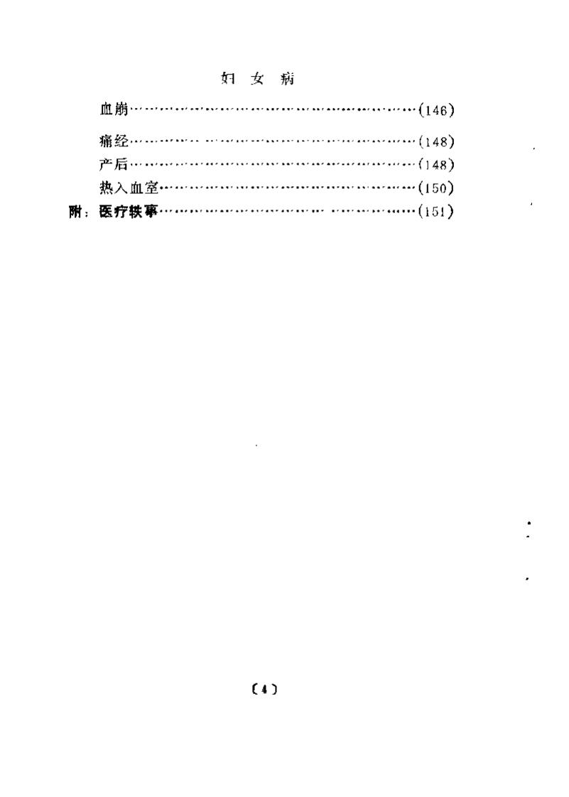 近代名医学术经验选编 范文甫专辑.pdf 第5页