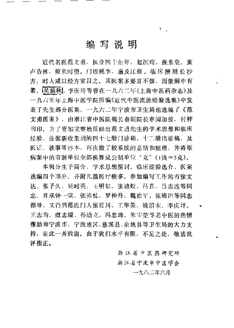 近代名医学术经验选编 范文甫专辑.pdf 第1页