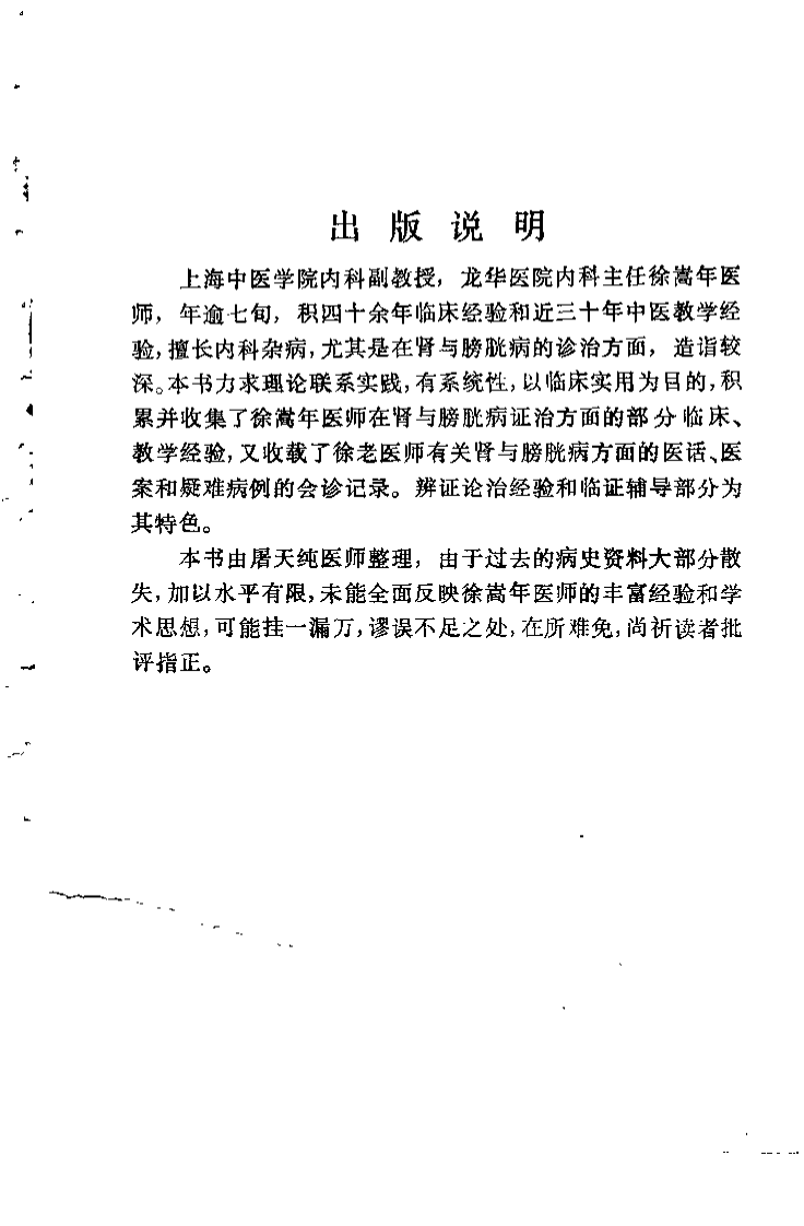 肾与膀胱证治经验.徐嵩年.扫描版.pdf 第1页