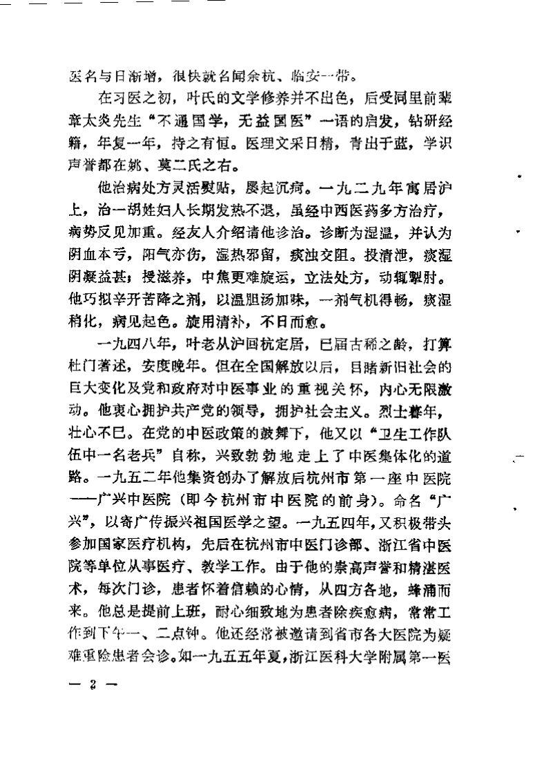 近代名医学术经验选编 叶熙春专辑.pdf 第5页