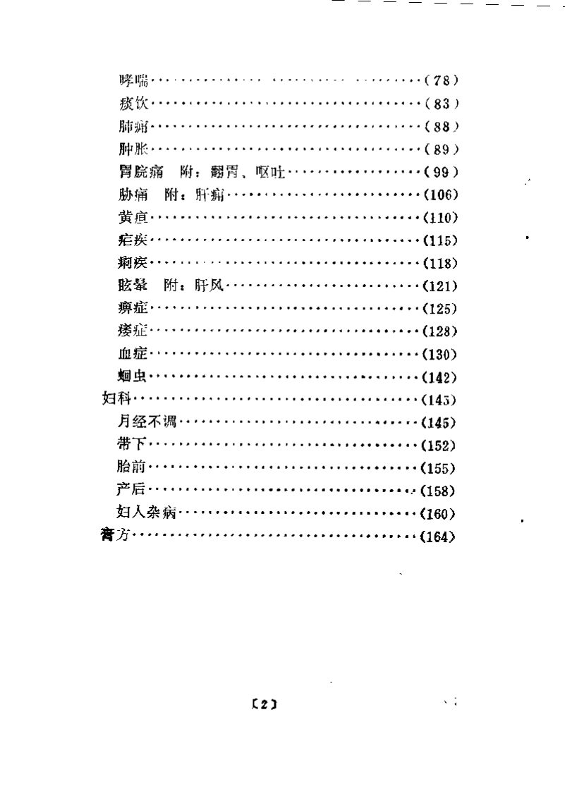 近代名医学术经验选编 叶熙春专辑.pdf 第3页