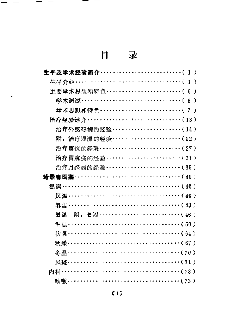 近代名医学术经验选编 叶熙春专辑.pdf 第2页